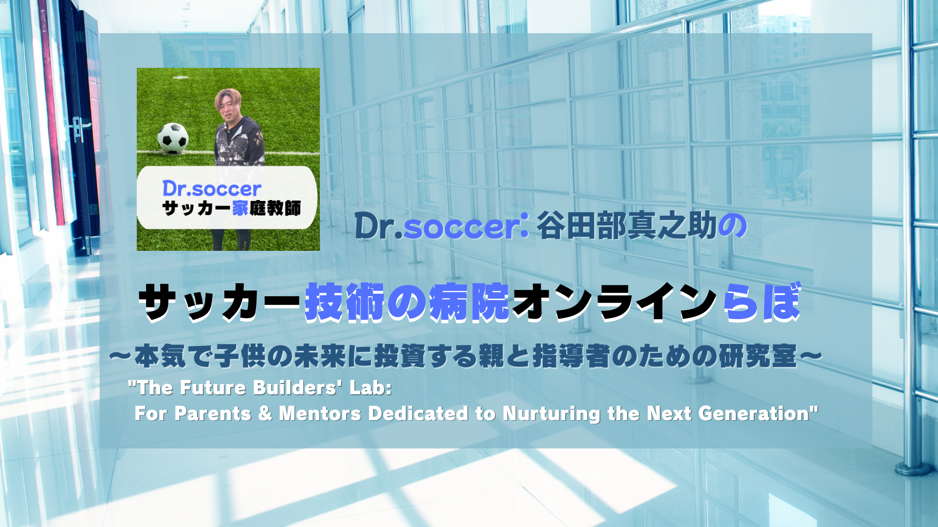 サッカー技術の病院オンラインらぼ